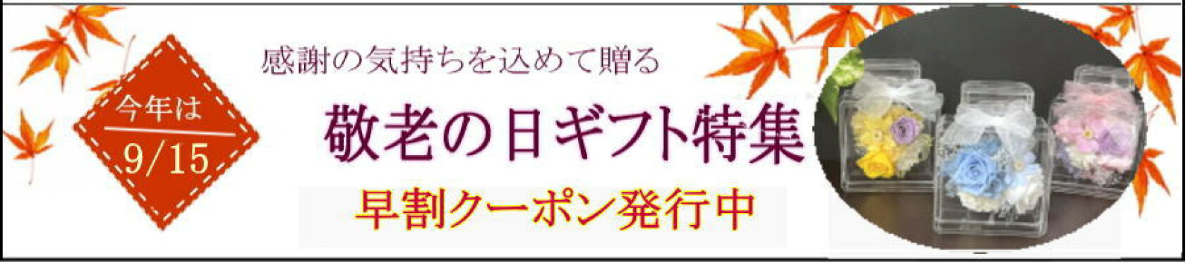 敬老の日