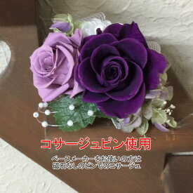 プリザーブドフラワー プリザーブドフラワー コサージュ ダブル 入園 卒園 入学 卒業・パーティー 誕生日 結婚祝い式 入園式 卒業式 プリザ ーブド バラ アクセサリー 内祝い 花