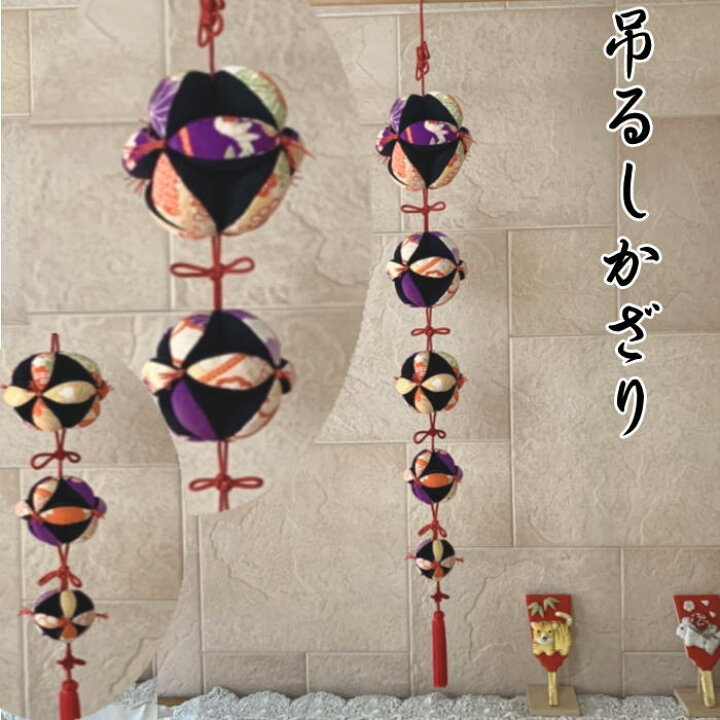 楽天市場】七宝まり 吊るし飾り 吊るし お祝い 正月 ひな祭り 無病息災 