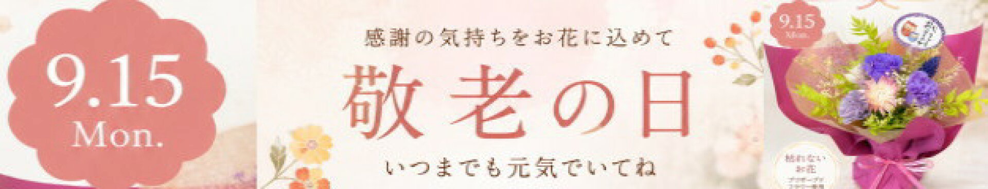 敬老の日