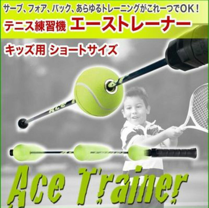 楽天市場】テニス練習器 AceTraner (エーストレーナー）ショート 