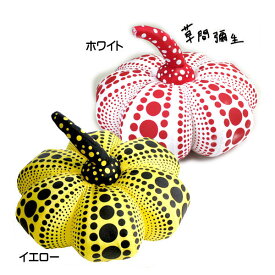 草間弥生 Yayoi Kusama ソフトスカルプチャー Pumpkin パンプキン 水玉 ドット 南瓜 かぼちゃ クッション ぬいぐるみインテリア ドット S インテリア 雑貨 黄 イエロー お祝い 贈り物 プレゼント ギフト