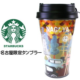 楽天市場 Starbucks スターバックス スタバ 名古屋タンブラーの通販