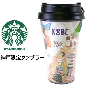 楽天市場 Starbucks スターバックス タンブラー 神戸の通販