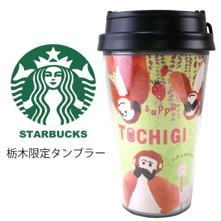 楽天市場 Starbucks スターバックス コーヒー スタバ タンブラー 日本限定 栃木限定 和 和風 三猿 苺 猿 サル 方言 Tochigi 地域限定 ご当地限定 イラスト マイボトル 12oz 355ml コレクション お祝い 贈り物 プレゼント ギフト ブランド クリスマス ハロウィン