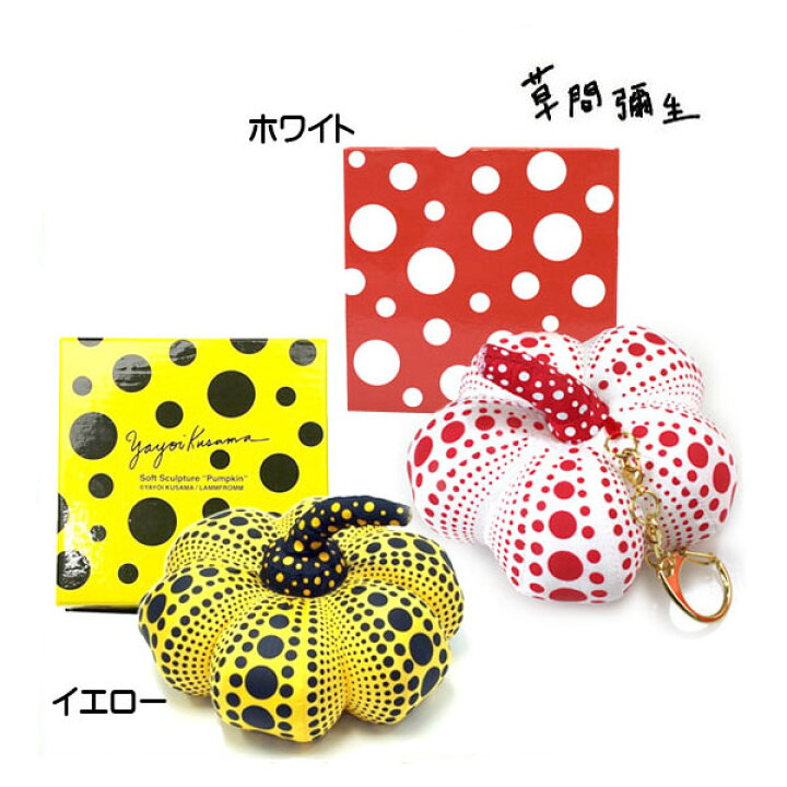楽天市場】草間彌生 Yayoi Kusama Pumpkin(パンプキン) ドット 南瓜 
