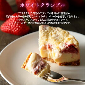 【楽天スーパーSALE 3,750円から15%OFF】 ホワイトデー限定！ 高級ベルギー産ホワイトチョコレートとイチゴのバスちー ホワイトクランブル チョコレートケーキ チーズケーキ チョコレート プレゼント イチゴ ホワイトデー ランキング 人気 即日送料 送料無料