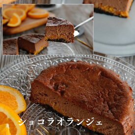 【高級ベルギー産チョコレートのショコラバスちー】 ショコラオランジェ チーズケーキ バスクチーズケーキ 50％カカオ オレンジ 人気 父の日 プレゼント 送料無料