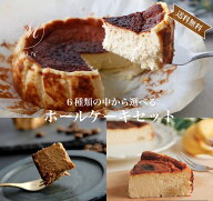 【選べる2個セット 単品価格より最大790円お得】 直径15cm グルテンフリー バスクチーズケーキ チーズケ…