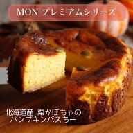 〈濃厚なクリームチーズと上質な生クリーム〉 北海道栗かぼちゃのバスクチーズケーキ チーズケーキ 4号 …