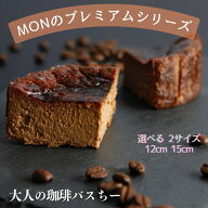 〈濃厚なクリームチーズと上質な生クリーム〉 挽きたて珈琲で作るオリジナルバスクチーズケーキ チーズケ…