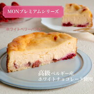 〈メディアに多数紹介されました！〉 ベルギー産高級ホワイトチョコレート使用、生チョコとベリーのチー…