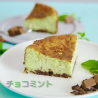 〈メディアに多数紹介されました！〉 爽やかなチョコミントのバスクチーズケーキ グルテンフリー チーズ…