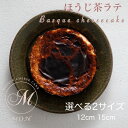 【無農薬茶葉で作るほうじ茶ラテバスちー】 4号 直径12cm 5号 直径15cm ほうじ茶 グルテンフリー バスクチーズケーキ ホールケーキ チーズケーキ スイーツ プレゼント ギフト 誕生日 バースデー 内祝 ランキング セット 人気 即日発送 送料無料