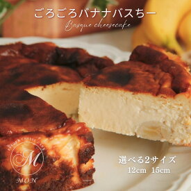 〈メディアに多数紹介されました！〉 焼バナナのバスクチーズケーキ バナナ チーズケーキ 4号 直径12cm 5号 直径15cm 濃厚 スイーツ 洋菓子 プレゼント ギフト 贈り物 母の日 ランキング セット 人気 即日発送 送料無料