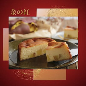 〈期間限定！ 紅はるかのさつまいもバスちー〉 焼き芋 スイートポテト さつまいも スイーツ バスクチーズケーキ バスク ケーキ チーズケーキ デザート 人気 プレゼント 手土産 祝 お取り寄せ 送料無料 送料込