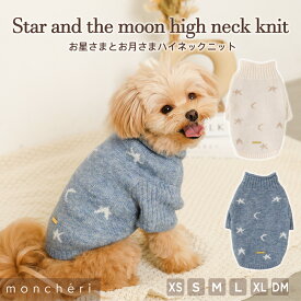 【LINE追加10%OFFクーポン】 moncheri モンシェリ 犬 服 ドッグウェア セーター ニット ハイネック かわいい おしゃれ 人気 トイプードル チワワ 小型犬 中型犬 お出かけ 旅行 秋服 冬服 秋冬 あったか 暖かい 防寒 犬用 犬服