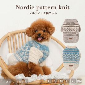 【期間限定50%OFF】moncheri モンシェリ 犬 服 ドッグウェア セーター ニット かわいい おしゃれ 人気 トイプードル チワワ 小型犬 中型犬 お出かけ 旅行 秋服 冬服 秋冬 あったか 暖かい 防寒 犬用 犬服