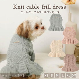 【LINE追加10%OFFクーポン】 moncheri モンシェリ 犬 服 ドッグウェア ワンピース セーター ニット かわいい おしゃれ 人気 トイプードル チワワ 小型犬 中型犬 お出かけ 旅行 秋服 冬服 秋冬 あったか 暖かい 防寒 犬用 犬服