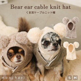【LINE追加10%OFFクーポン】 moncheri モンシェリ 犬 アクセサリー 帽子 かわいい おしゃれ 人気 ブランド トイプードル チワワ 小型犬 中型犬 犬用帽子 犬用 ニット帽 犬用帽子 お出かけ 旅行 秋 冬 あったか 暖かい 防寒