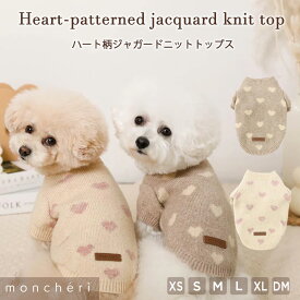 【LINE追加10%OFFクーポン】 moncheri モンシェリ 犬 服 ドッグウェア セーター ニット トップス かわいい おしゃれ 人気 トイプードル チワワ 小型犬 中型犬 お出かけ 旅行 秋服 冬服 秋冬 あったか 暖かい 防寒 犬用 犬服
