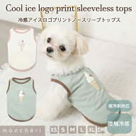 【期間限定40%OFF】 moncheri モンシェリ 犬 服 ドッグウェア Tシャツ ノースリーブ かわいい おしゃれ …
