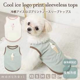 【LINE追加10%OFFクーポン】 moncheri モンシェリ 犬 服 ドッグウェア Tシャツ ノースリーブ かわいい おしゃれ 人気 ブランド トイプードル チワワ 小型犬 中型犬 夏用 袖なし ひんやり 冷感 熱中症防止 公園