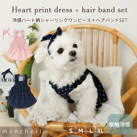 【LINE追加10%OFFクーポン】 moncheri モンシェリ 犬 服 ドッグウェア ワンピース かわいい おしゃれ 人気 ブランド トイプードル チワワ 小型犬 中型犬