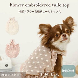 【LINE追加10%OFFクーポン】 moncheri モンシェリ 犬 服 ドッグウェア キャミソール かわいい おしゃれ 人気 ブランド トイプードル チワワ 小型犬 中型犬