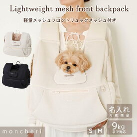 【LINE追加10%OFFクーポン】 moncheri モンシェリ 犬 ペット キャリーバッグ リュックキャリー かわいい おしゃれ 人気 ブランド トイプードル チワワ 小型犬 中型犬