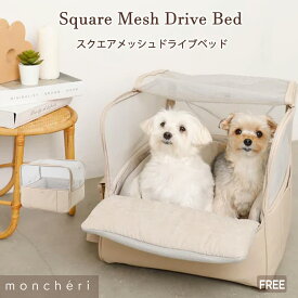 【LINE追加10%OFFクーポン】 moncheri モンシェリ 犬 お散歩 お出かけ カーシート ドライブ ボックス ベッド かわいい おしゃれ 人気 ブランド トイプードル チワワ 小型犬 中型犬 ドライブベッド 車内 車 メッシュ