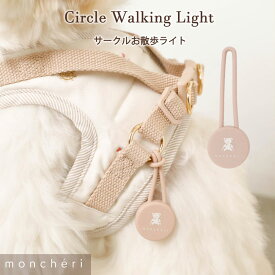 【LINE追加10%OFFクーポン】 moncheri モンシェリ 犬 お散歩 お出かけ ライト かわいい おしゃれ 人気 ブランド トイプードル チワワ 小型犬 中型犬 散歩 光る 夜道 首輪 散歩用 お散歩ライト 夜 安全 お散歩グッズ