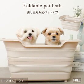 【スーパーSALE期間10%OFF】 moncheri モンシェリ 犬 バス用品 バスタブ お風呂 折り畳み 折りたたみ ペットバス たらい 犬バスタブ 犬用 ペット用 人気 トイプードル チワワ 小型犬 中型犬