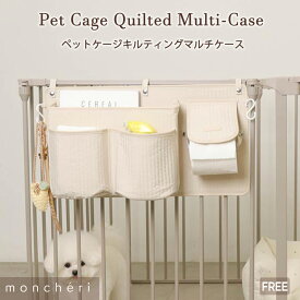 【スーパーSALE期間10%OFF】moncheri モンシェリ 犬 ペットケージ収納 犬用品 ペットグッズ ペットケージ ケージ ペットサークル 収納 収納ケース 収納ポケット マルチケース 人気 トイプードル チワワ 小型犬 中型犬