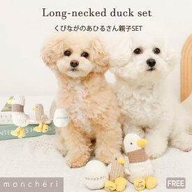 【LINE追加10%OFFクーポン】 moncheri モンシェリ 犬 おもちゃ ぬいぐるみ ペットトイ 玩具 噛む かわいい おしゃれ 人気 ブランド トイプードル チワワ 小型犬 中型犬 犬用 音が出る 音が鳴る 頑丈