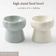 【LINE追加10%OFFクーポン】 moncheri モンシェリ 犬 フードボウル・食器 食器 かわいい おしゃれ 人気 …