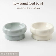【LINE追加10%OFFクーポン】 moncheri モンシェリ 犬 フードボウル・食器 食器 かわいい おしゃれ 人気 …