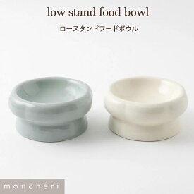 【スーパーSALE期間30%OFF】 moncheri モンシェリ 犬 フードボウル・食器 食器 かわいい おしゃれ 人気 ブランド トイプードル チワワ 小型犬 中型犬 電子レンジ 対応 完食