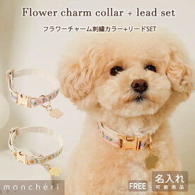 【LINE追加10%OFFクーポン】moncheri モンシェリ 犬 首輪 カラー ペット 犬用 ペット用 かわいい おしゃれ 人気 ブランド トイプードル チワワ 小型犬 中型犬 リード付き リードセット 名入れ 名前入り 迷子札