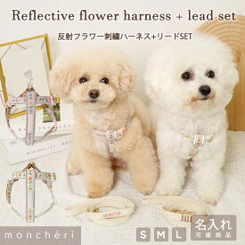 【スーパーSALE期間10%OFF】moncheri モンシェリ 犬 ハーネス リード かわいい おしゃれ 人気 ブランド トイプードル チワワ 小型犬 中型犬 犬用 抜けない 引っ張り防止 負担が少ない 散歩 名前入り 名入れ