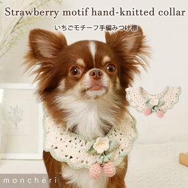 【期間限定10%OFF】 moncheri モンシェリ 犬 アクセサリー つけ襟 スタイ かわいい おしゃれ 人気 ブランド トイプードル チワワ 小型犬 中型犬 つけえり 犬用アクセサリー お出かけ 旅行