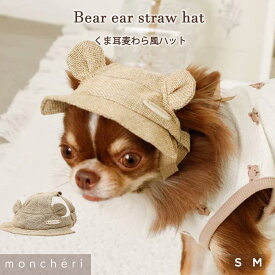 【スーパーSALE期間40%OFF】 moncheri モンシェリ 犬 アクセサリー 帽子 かわいい おしゃれ 人気 ブランド トイプードル チワワ 小型犬 中型犬