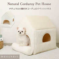 【LINE追加10%OFFクーポン】 moncheri モンシェリ 犬 インテリア ベッド・カドラー ペットハウス かわい…