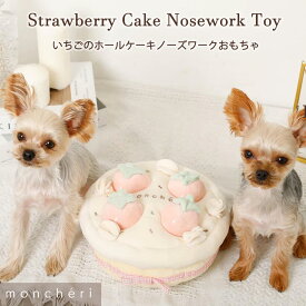 【LINE追加10%OFFクーポン】 moncheri モンシェリ 犬 おもちゃ ペットトイ 玩具 かわいい おしゃれ 人気 ブランド トイプードル チワワ 小型犬 中型犬 ノーズワーク 知育玩具 噛む 犬用 しつけ 知育 ペット 音が出る 音が鳴る