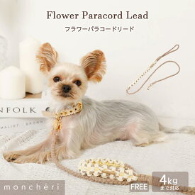 【スーパーSALE期間40%OFF】moncheri モンシェリ 犬 リード かわいい おしゃれ 人気 ブランド トイプードル チワワ 小型犬 中型犬