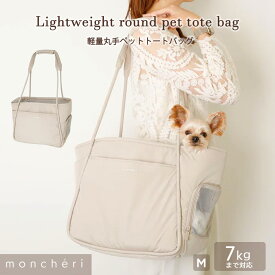 【スーパーSALE期間30%OFF】moncheri モンシェリ 犬 ペット キャリーバッグ トートキャリー かわいい おしゃれ 人気 ブランド トイプードル チワワ 小型犬 中型犬 軽量 犬用 バッグ キャリー