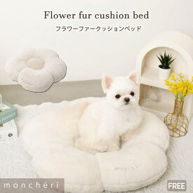 【スーパーSALE期間10%OFF】 moncheri モンシェリ 犬 クッション ペットベッド ベッド ソファ クッションベッド インテリア ペット用 かわいい おしゃれ 人気 ブランド トイプードル チワワ 小型犬 中型犬 犬用