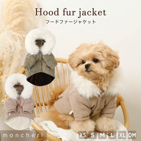 【LINE追加10%OFFクーポン】 moncheri モンシェリ 犬 服 ドッグウェア ジャケット かわいい おしゃれ 人気 ブランド トイプードル チワワ 小型犬 中型犬 お出かけ 旅行 秋服 冬服 秋冬 あったか 暖かい 防寒 犬用 犬服