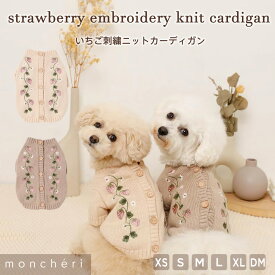 【期間限定10%OFF】 moncheri モンシェリ 犬 服 ドッグウェア ニット カーディガン かわいい おしゃれ 人気 ブランド トイプードル チワワ 小型犬 中型犬 お出かけ 旅行 秋服 冬服 秋冬 あったか 防寒 犬用 犬服