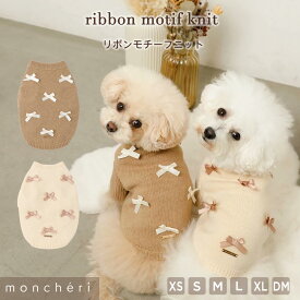 【期間限定10%OFF】 moncheri モンシェリ 犬 服 ドッグウェア セーター ニット かわいい おしゃれ 人気 トイプードル チワワ 小型犬 中型犬 お出かけ 旅行 秋服 冬服 秋冬 あったか 暖かい 防寒 犬用 犬服